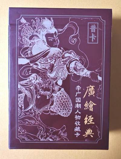 趣卡卡拍No.13期（无佣金免手续费，分享成交有奖） - 【普卡套卡】启读-李广-广绘经典-国潮人物收藏普卡套卡（43张，套卡全新未拆）