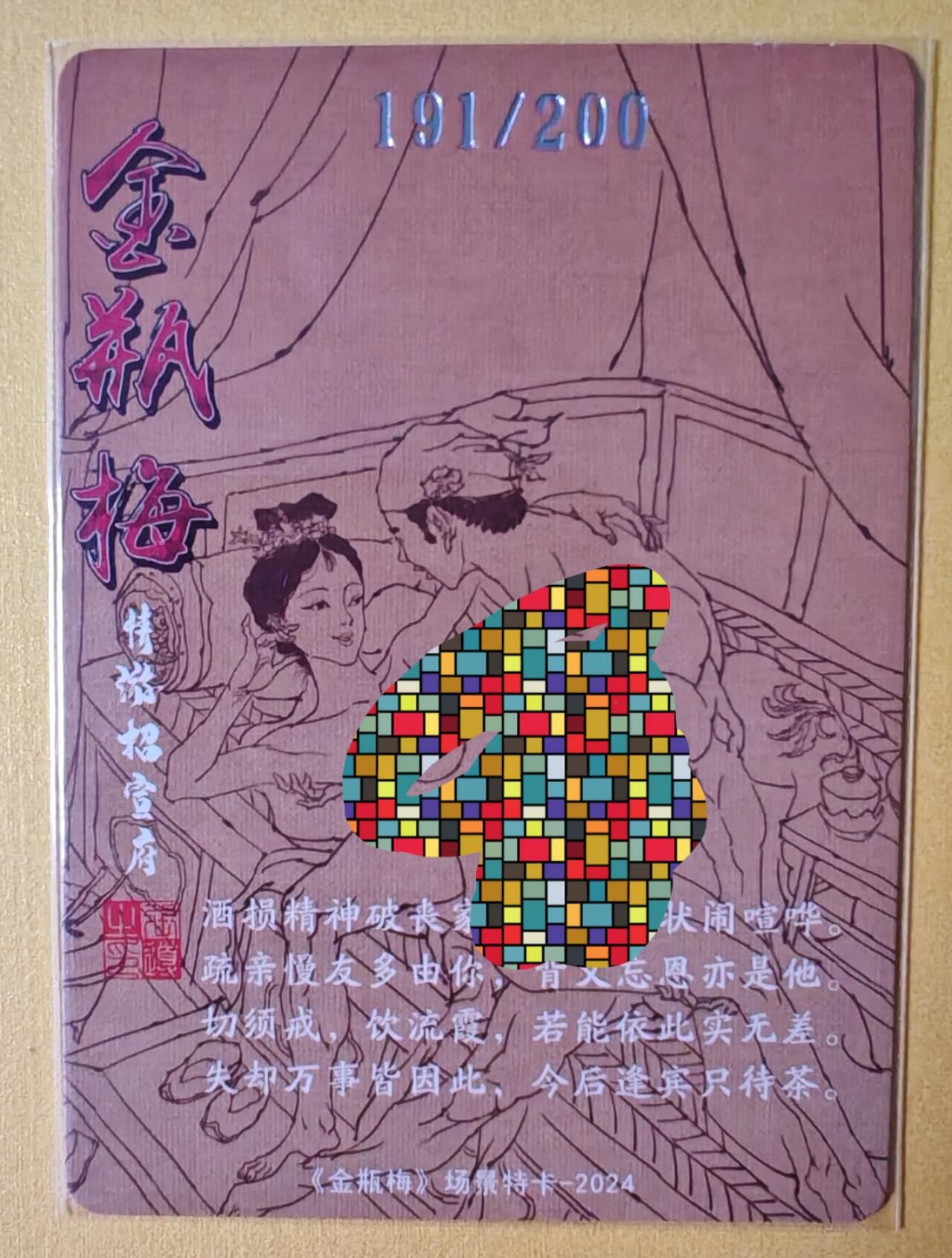 趣卡卡拍No.11期（无佣金免手续费，分享成交有奖） 【稀缺编号粗闪特卡】超吉梦 张导 金瓶梅 场景编号粗闪（191情游招宣府）
