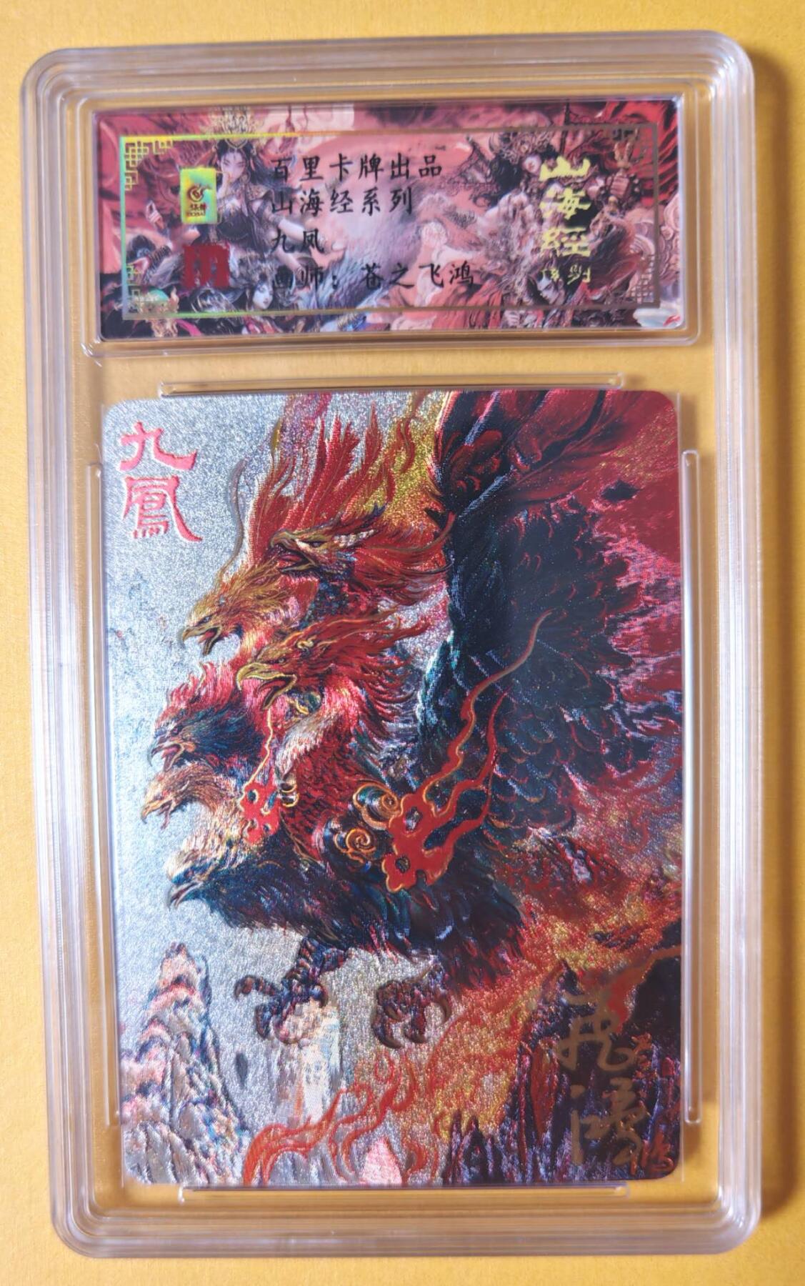 趣卡卡拍No.11期（无佣金免手续费，分享成交有奖） 【签名评级卡】百里卡牌-异兽篇第一弹保粹联名签名卡-九凤