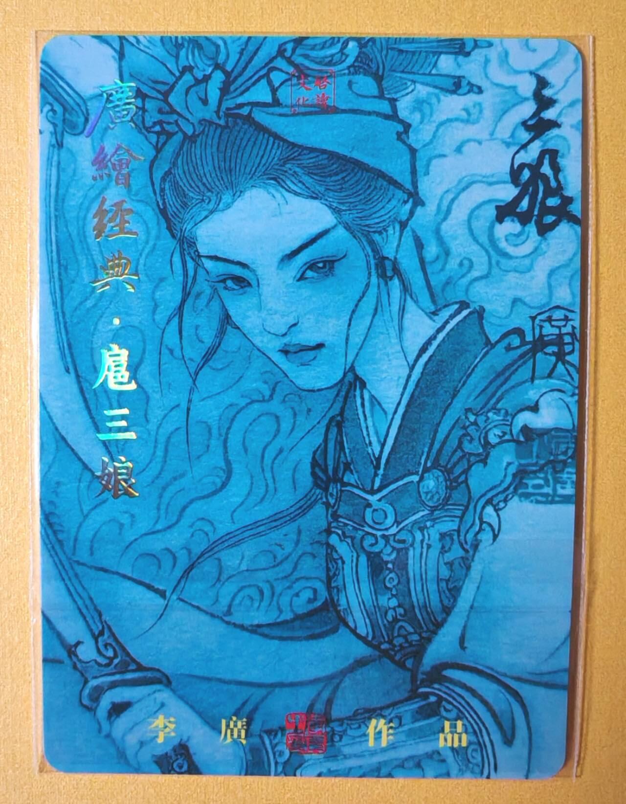趣卡卡拍No.11期（无佣金免手续费，分享成交有奖） 【普卡特卡】启读-李广 广绘经典-青衣扈三娘