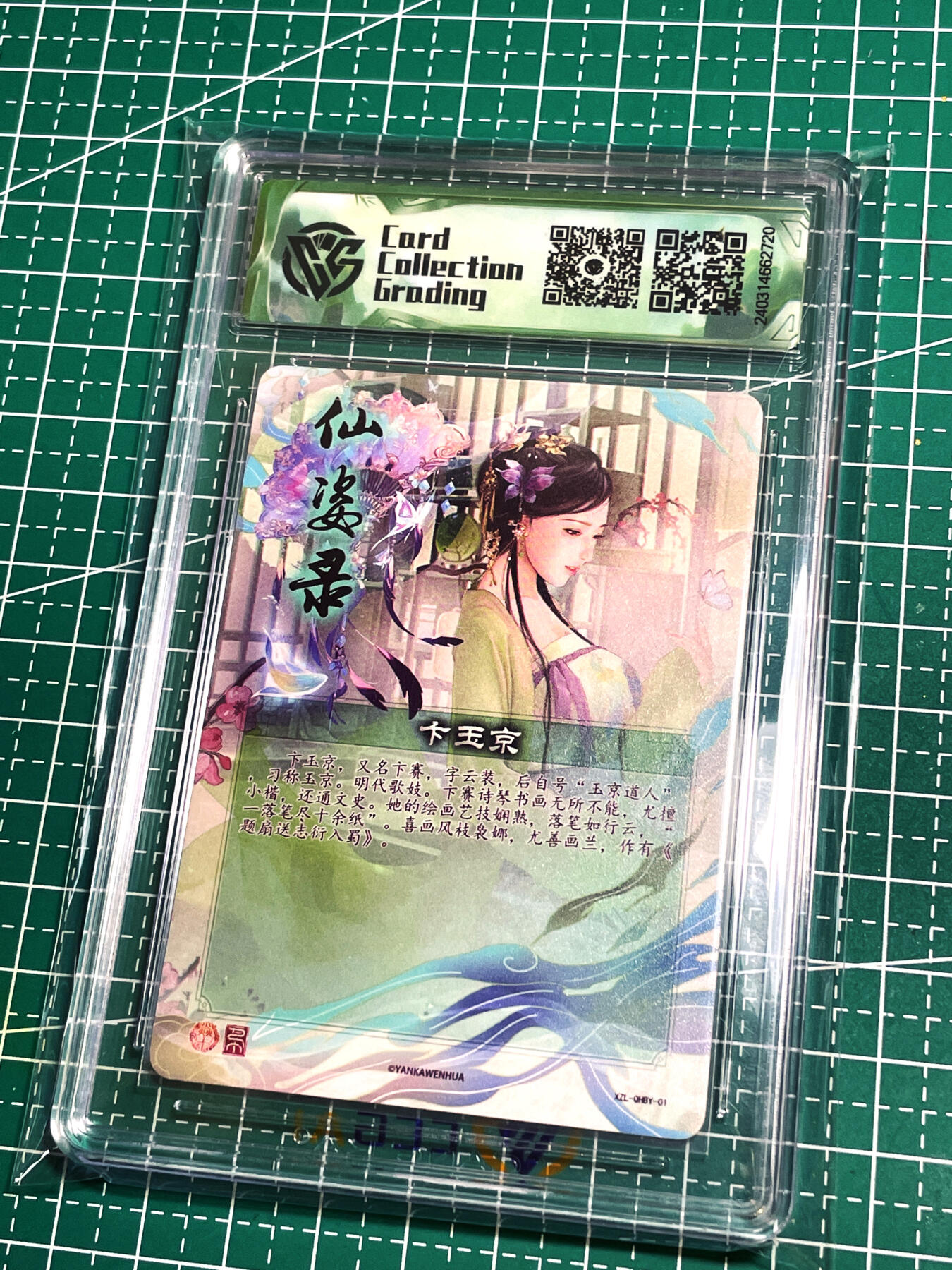 显眼宝18期 美人如玉剑如虹 燎原卡牌 焱卡文化 2024 仙姿录 卞玉京 彩闪 CCG 10星卡一张