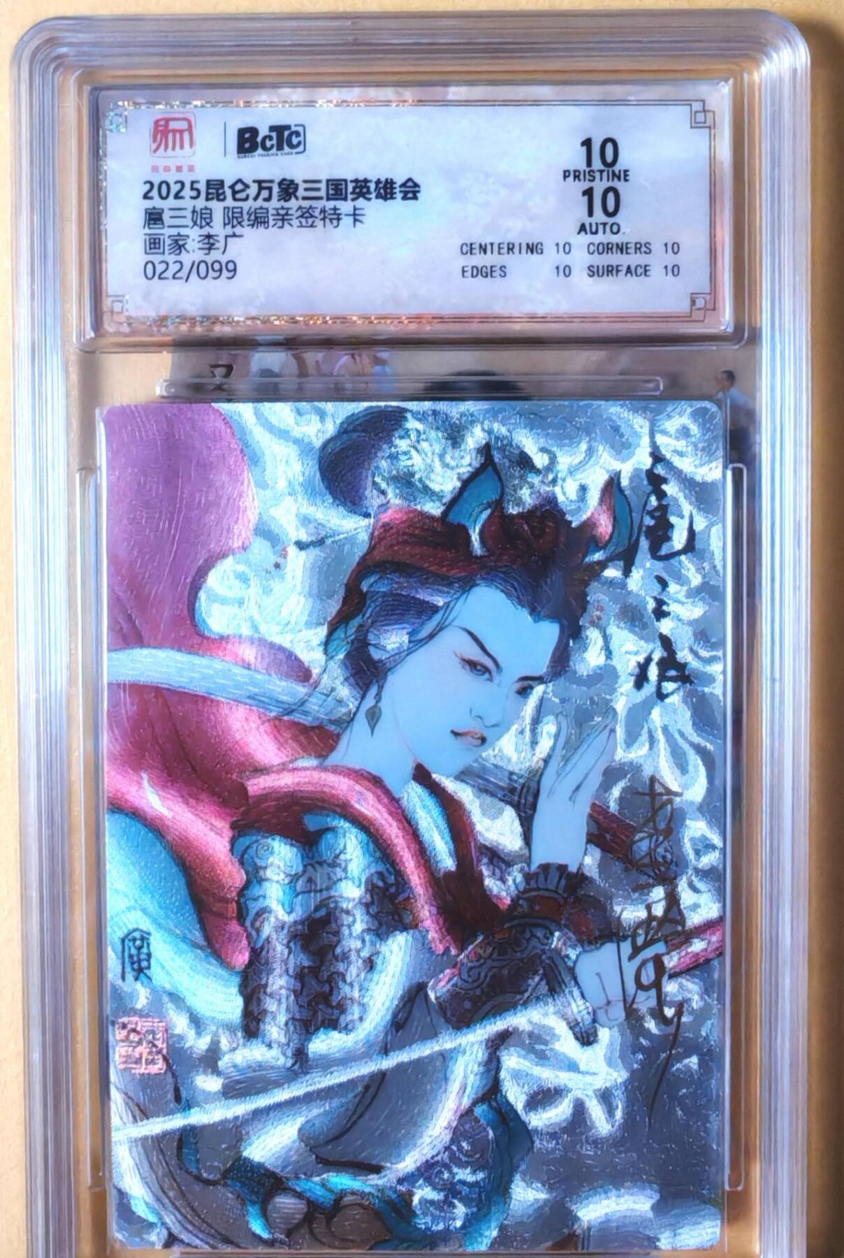 趣卡卡拍No.11期（无佣金免手续费，分享成交有奖） 【稀缺完美品相，限编特卡亲签评级卡】昆仑万象-李广-扈三娘限编亲签评级卡（爆金022）