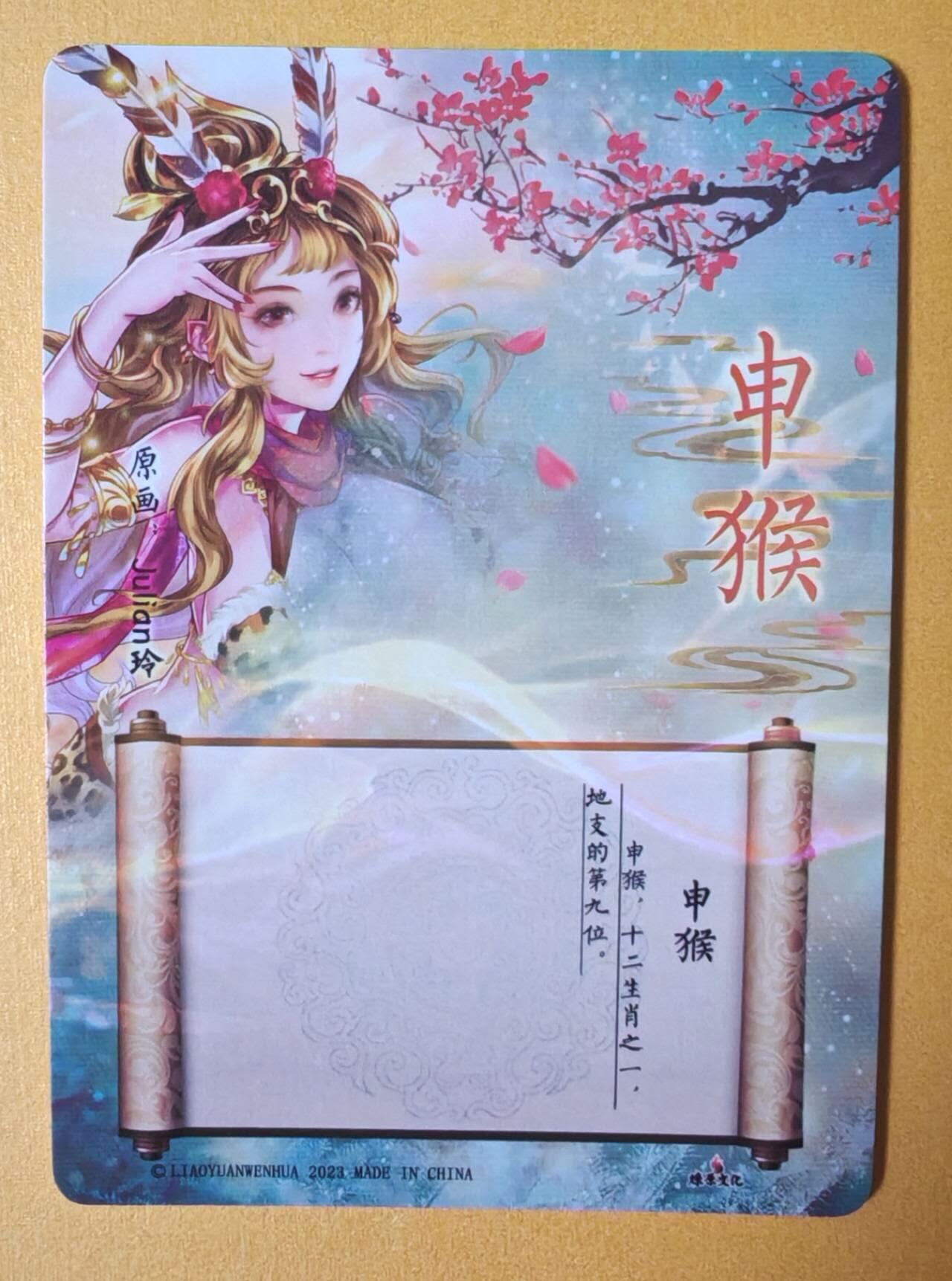 趣卡卡拍No.13期（无佣金免手续费，分享成交有奖） 【彩闪】燎原文化-玲姐解语花-十二生肖-申猴彩闪
