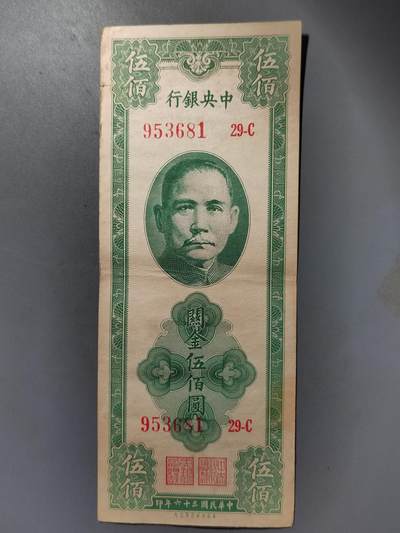 PCAI钱币  12-421  民国币小专场 - 中央银行关金500