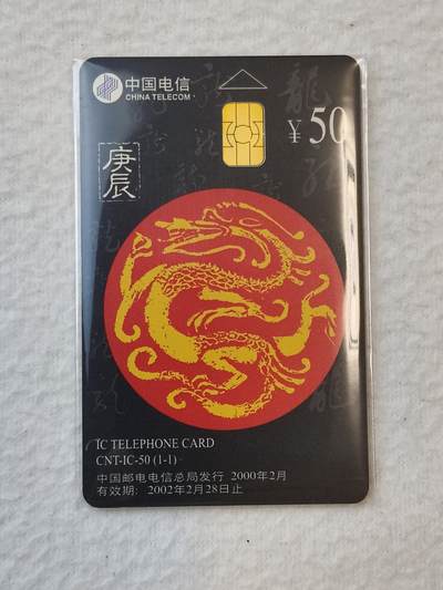 易卡拍卖第19期 - IC—50龙。易卡五星⭐️标。如图所示！该卡不在本场卡拍之内。只奖励本场所拍累计金额最高的卡友（同时关注本人的粉丝卡友）。