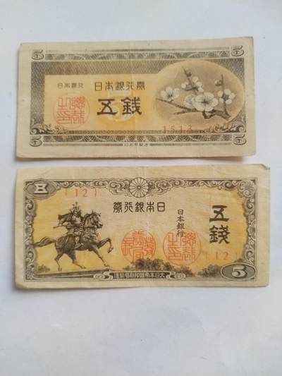 纸币专场 五钱二张。