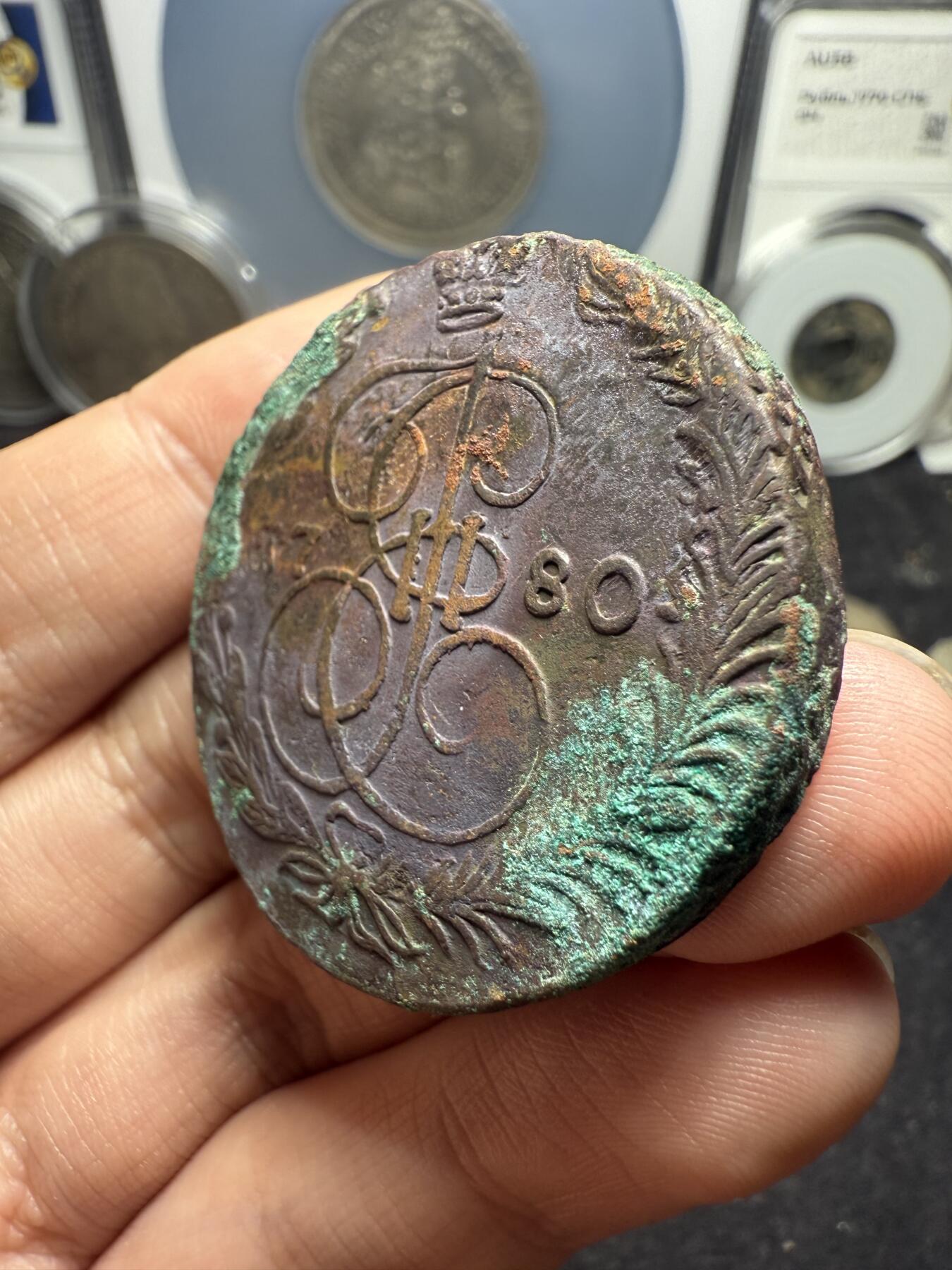 南宋泉阁俄币 外币 国币 专场第十二期【送拍无额外佣金】 沙俄 1780年 叶卡捷琳娜二世5戈比 EM厂 生美好品 未清理 高点磨损不大