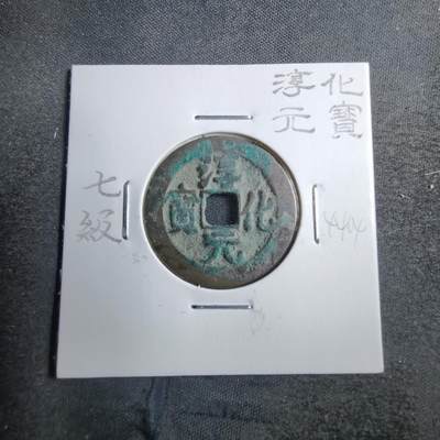 沼泽如烟--第744场 - 淳化元宝七级