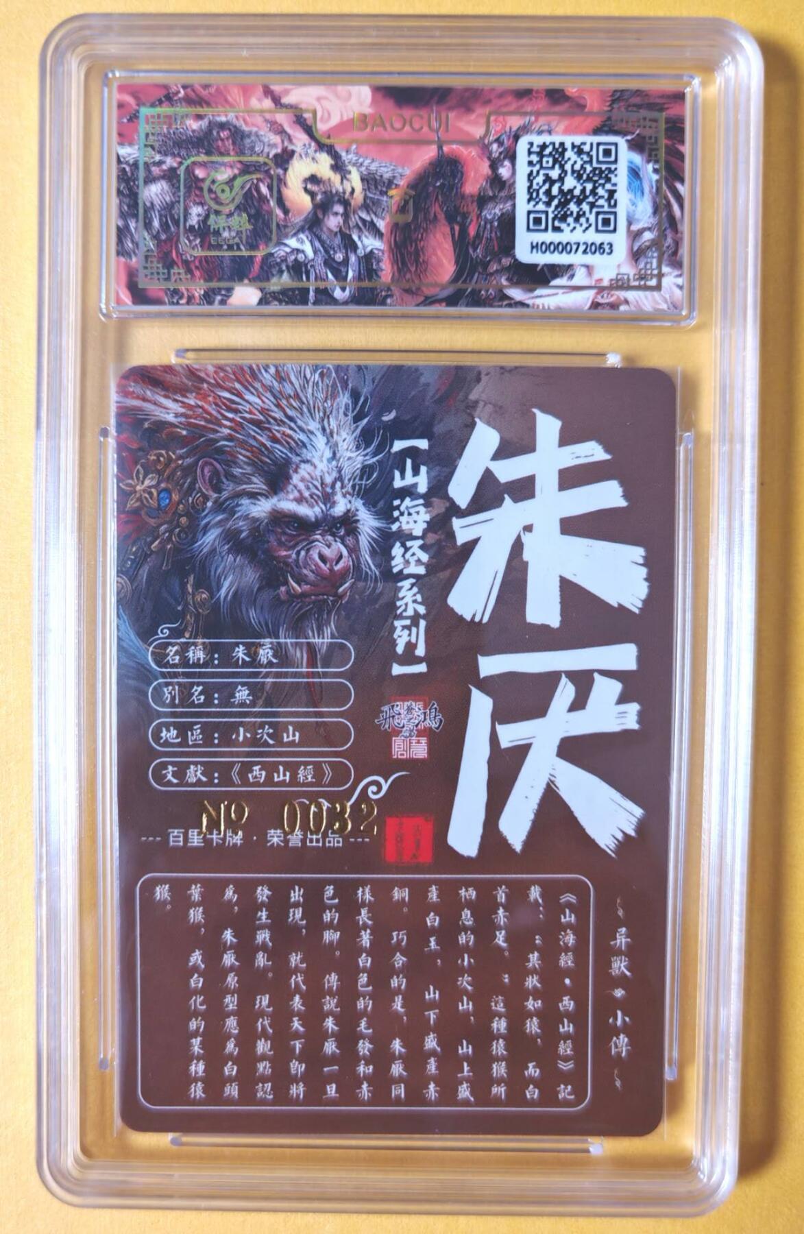 趣卡卡拍No.11期（无佣金免手续费，分享成交有奖） 【签名评级卡】百里卡牌-异兽篇第一弹保粹联名签名卡-朱厌