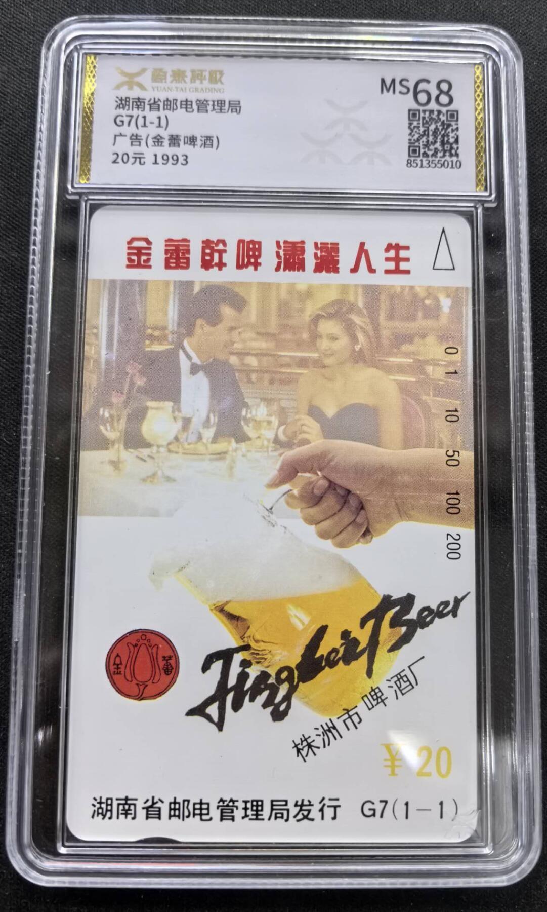 中国集卡电话磁卡专场拍卖(三十七) 湖南地方卡金雷啤酒源泰评级68分