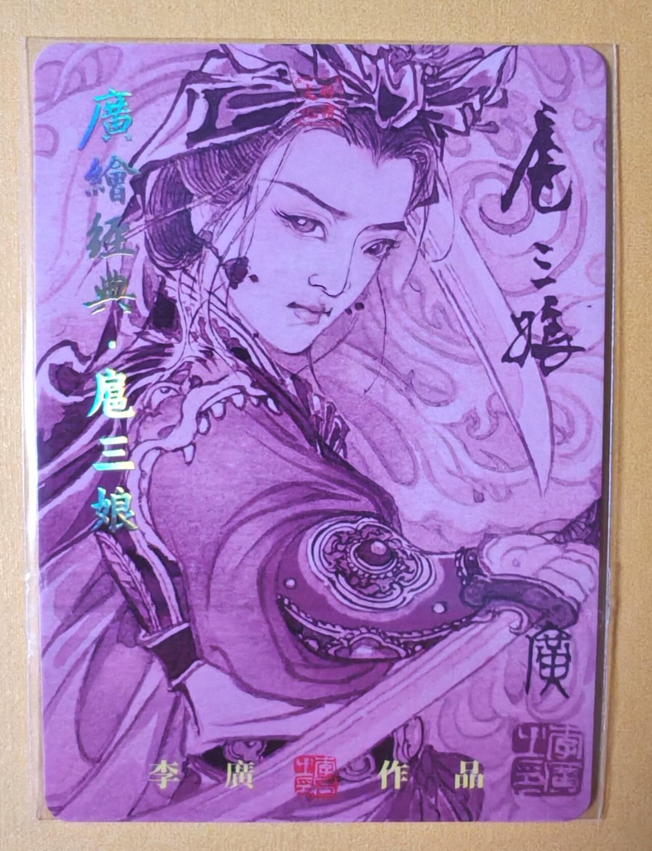 趣卡卡拍No.11期（无佣金免手续费，分享成交有奖） 【普卡特卡】启读-李广 广绘经典-粉衣扈三娘