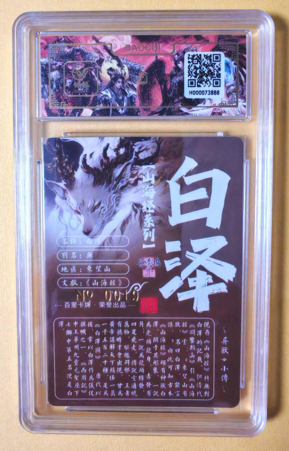 趣卡卡拍No.11期（无佣金免手续费，分享成交有奖） 【签名评级卡】百里卡牌-异兽篇第一弹保粹联名签名卡-白泽
