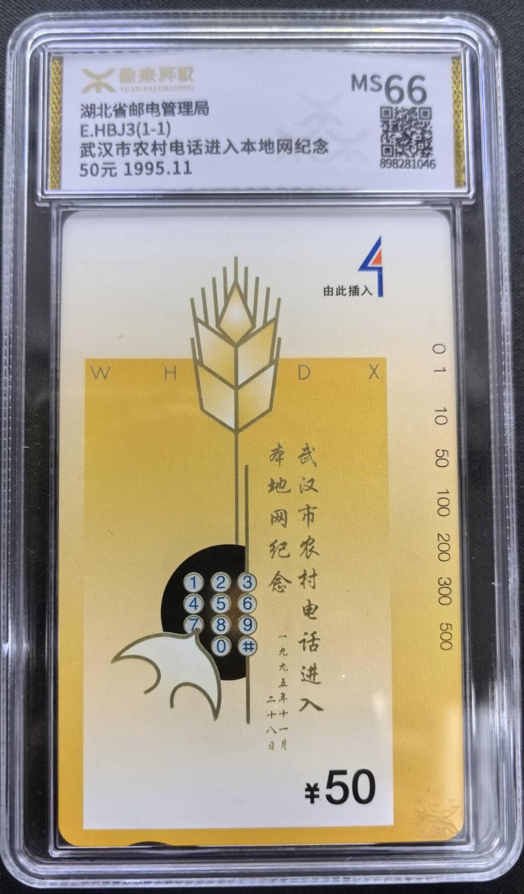 中国集卡电话磁卡专场拍卖(三十七) 武汉地方卡本地网源泰评级66分