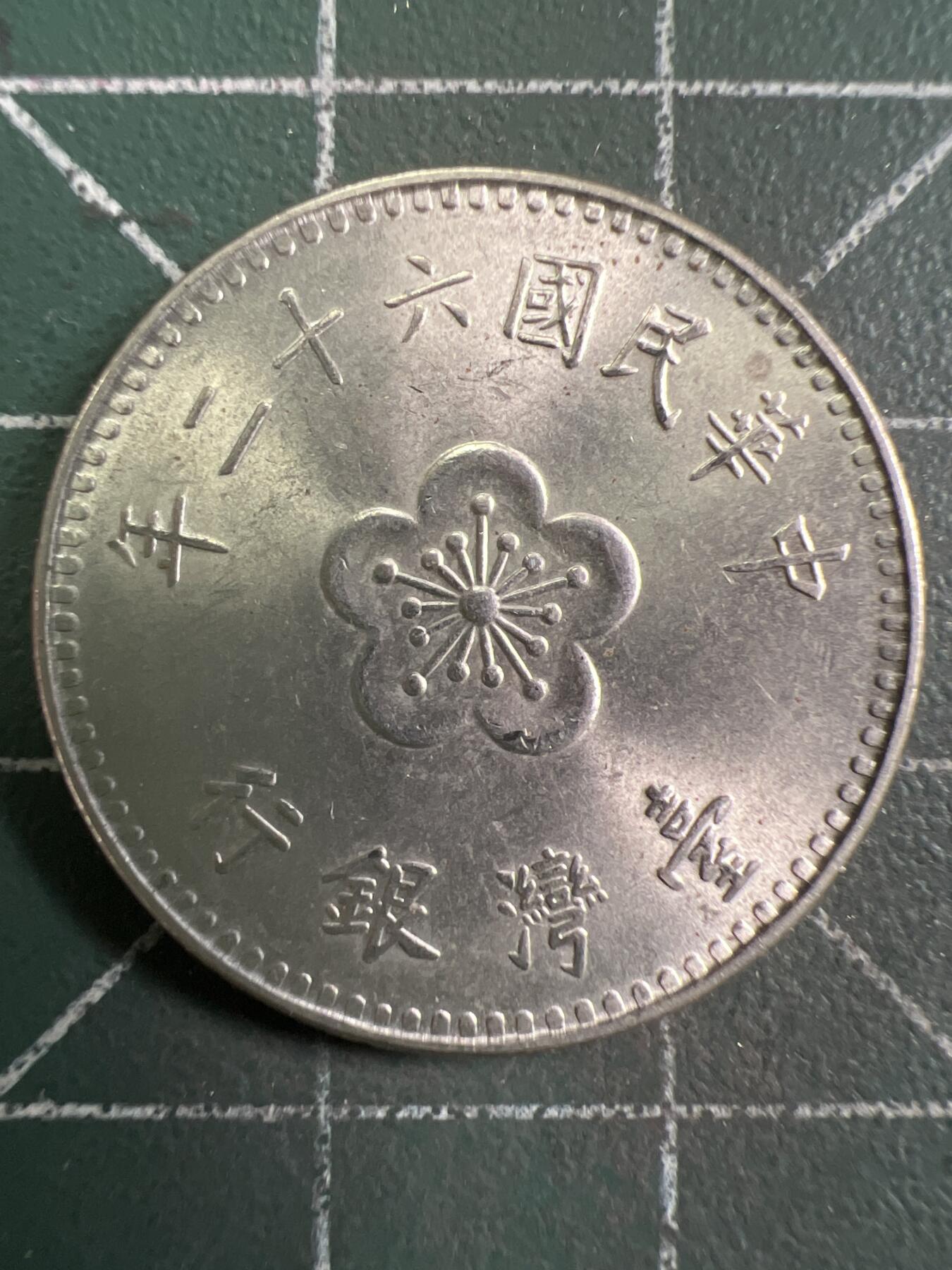 第955期  硬币专场 （无押金，捡漏，全场50包邮，偏远地区除外，接收代拍业务，本店十天发一次货） 中华民国壹元