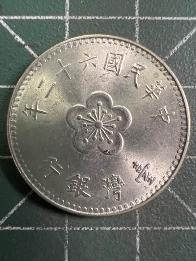 第921期  硬币专场 （无押金，捡漏，全场50包邮，偏远地区除外，接收代拍业务，本店十天发一次货） - 中华民国壹元