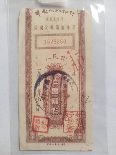纸币专场 1954年 中国人民银行广西省分行 爱国定额储蓄存单 人民币五万元整。