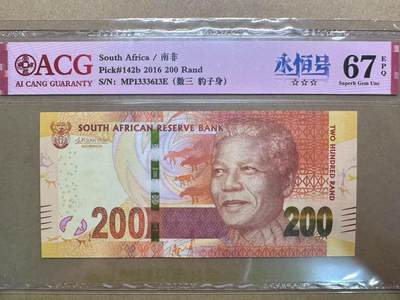 【礼羽收藏】🌏世界钱币拍卖第91期 - 2016年南非200兰特MP1333613E，数三，豹子身，无47，爱藏评级67分EPQ