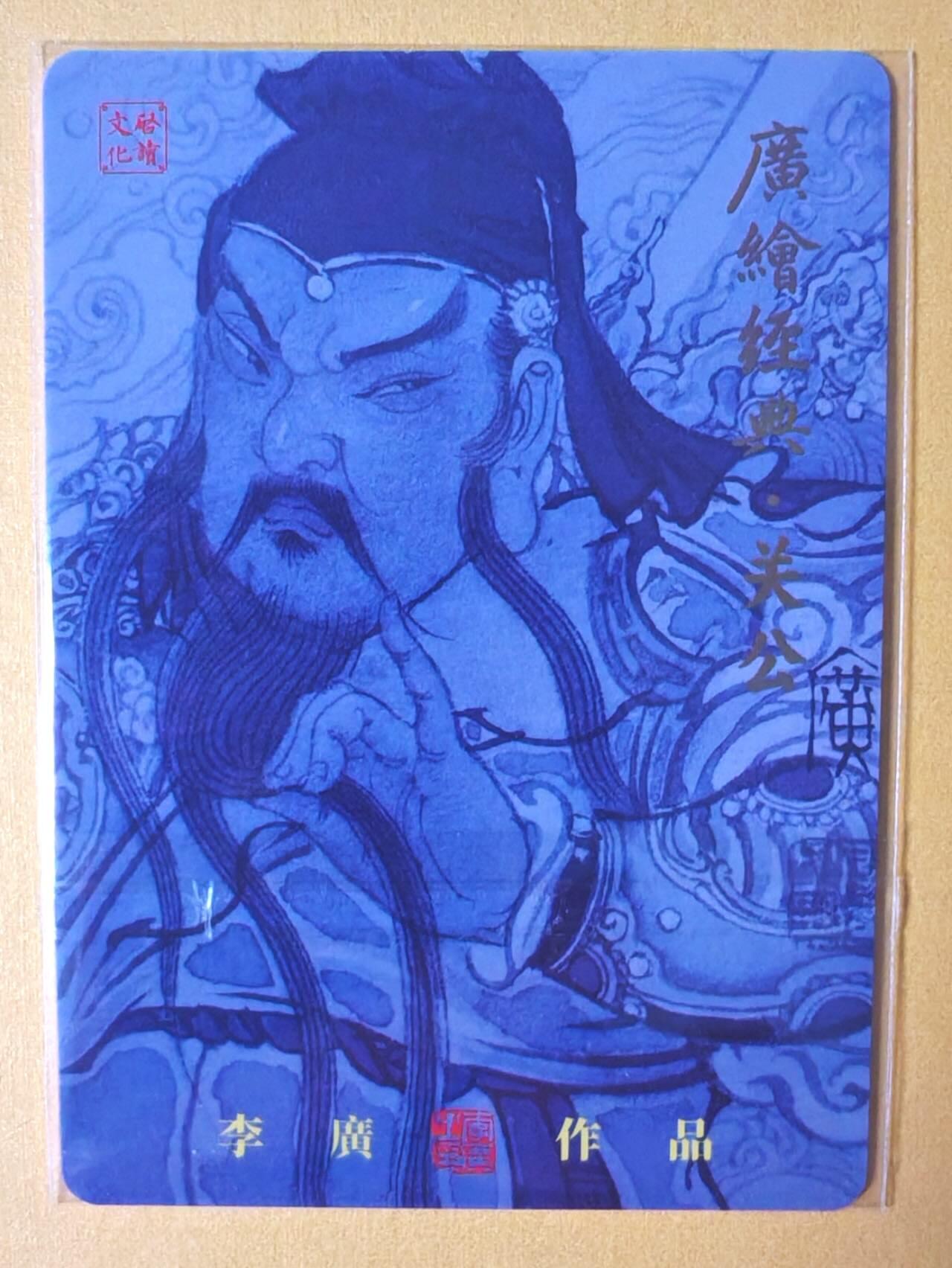 趣卡卡拍No.11期（无佣金免手续费，分享成交有奖） 【普卡特卡】启读-李广 广绘经典-关公