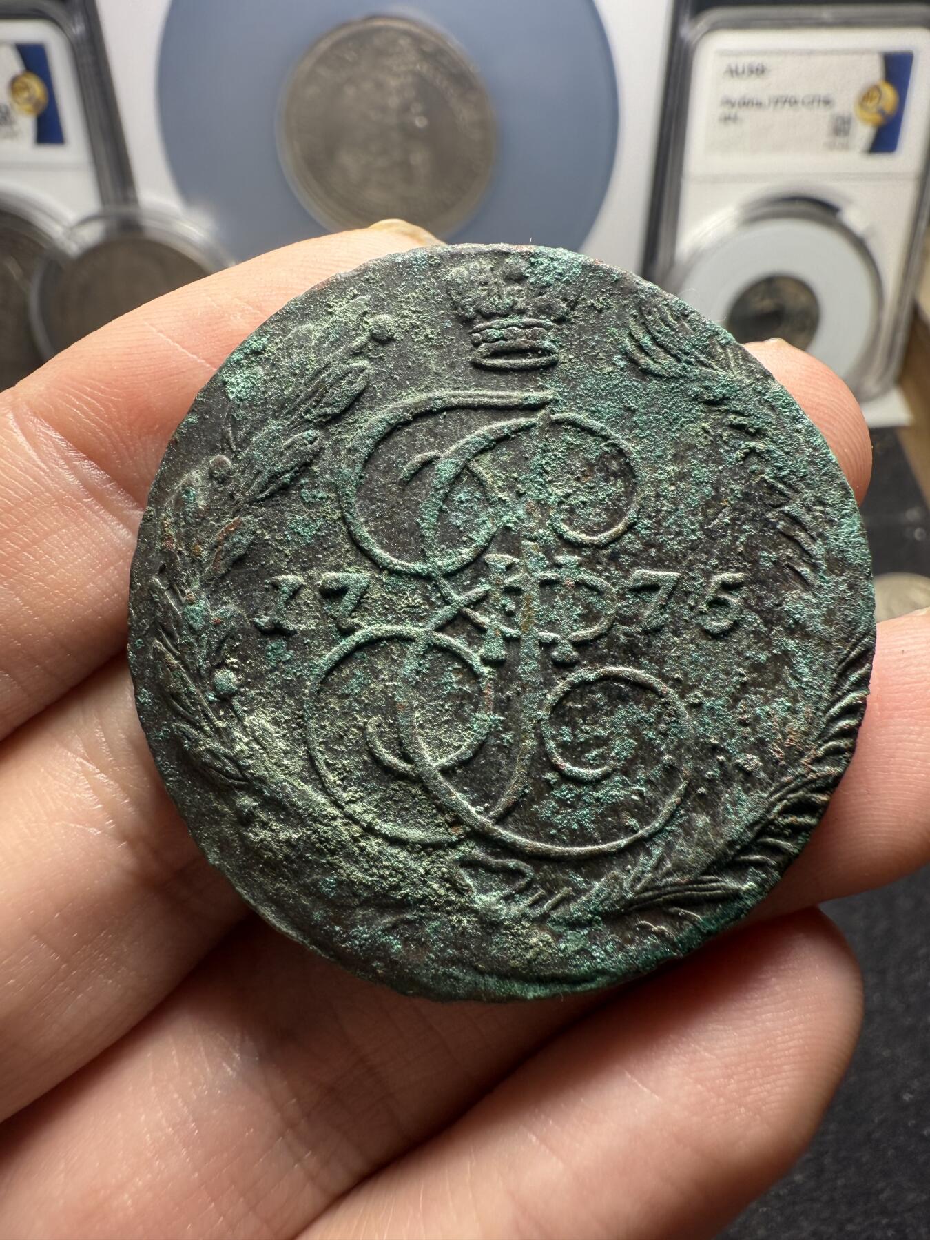 南宋泉阁俄币 外币 国币 专场第十二期【送拍无额外佣金】 沙俄 1775年 叶卡捷琳娜二世5戈比 EM厂 生美好品 细节还可以