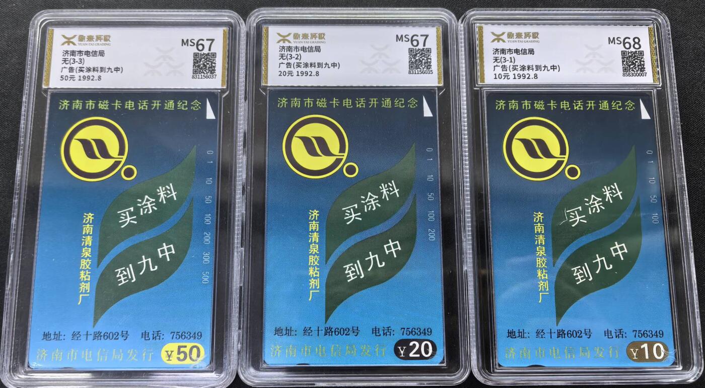 中国集卡电话磁卡专场拍卖(三十七) 山东济南涂料源泰评级67-68分