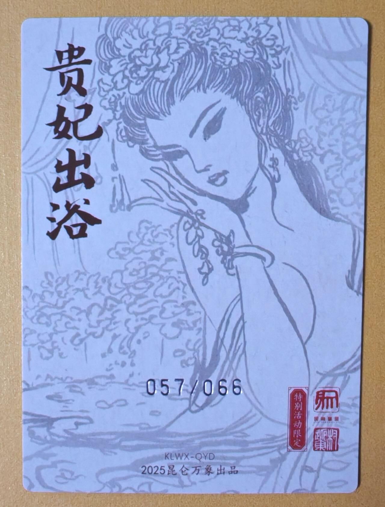 趣卡卡拍No.11期（无佣金免手续费，分享成交有奖） 【稀缺限编粗闪特卡，昆仑万象群卡】昆仑万象-权迎东-贵妃出浴粗闪特卡（编号057/066）