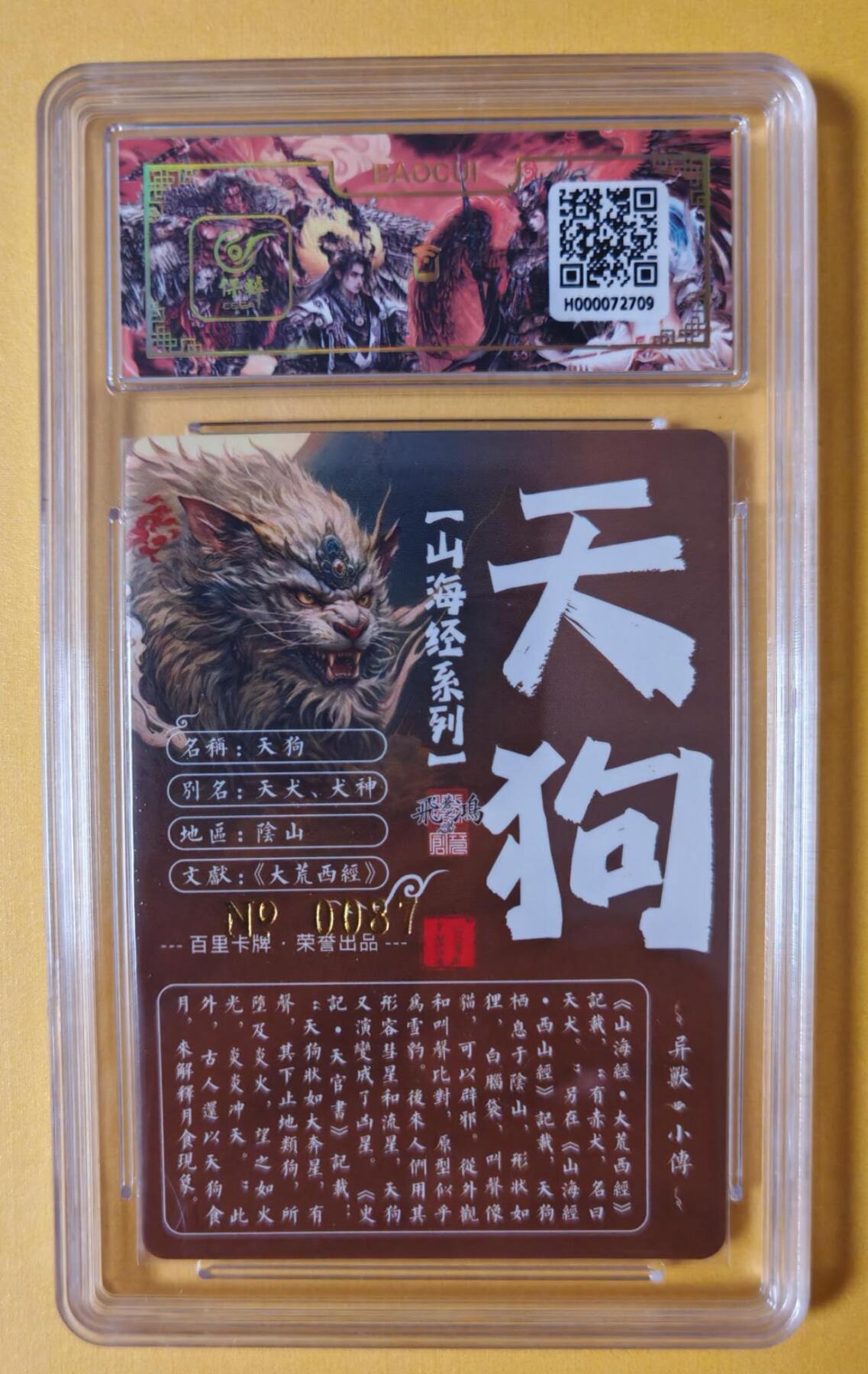 趣卡卡拍No.11期（无佣金免手续费，分享成交有奖） 【签名评级卡】百里卡牌-异兽篇第一弹保粹联名签名卡-天狗