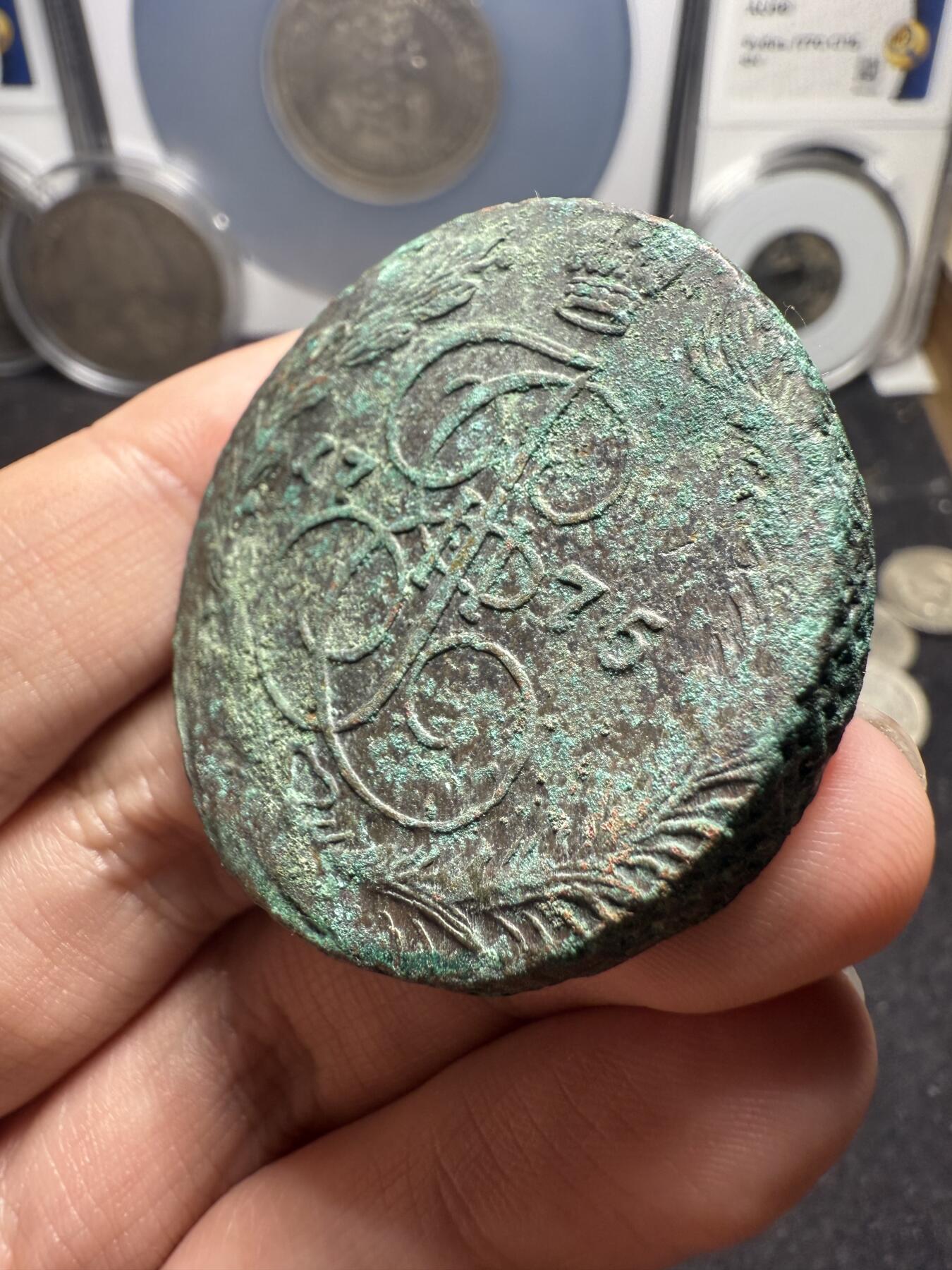 南宋泉阁俄币 外币 国币 专场第十二期【送拍无额外佣金】 沙俄 1775年 叶卡捷琳娜二世5戈比 EM厂 生美好品 细节还可以