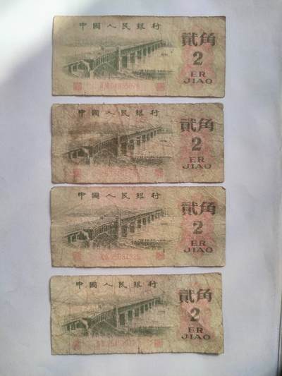 纸币专场 1962年 贰角四张。