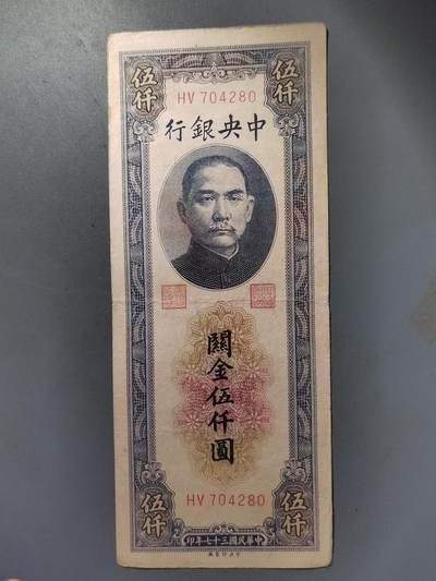 PCAI钱币  12-421  民国币小专场 - 中央银行关金5000