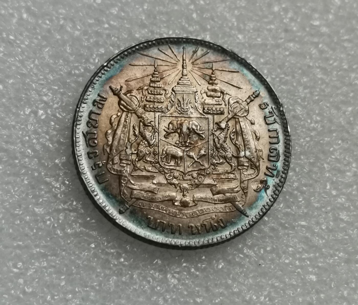 瓶子🏺第194期拍卖会  五彩好品深打  1900年无纪年拉玛五世1泰铢银币  圈彩
