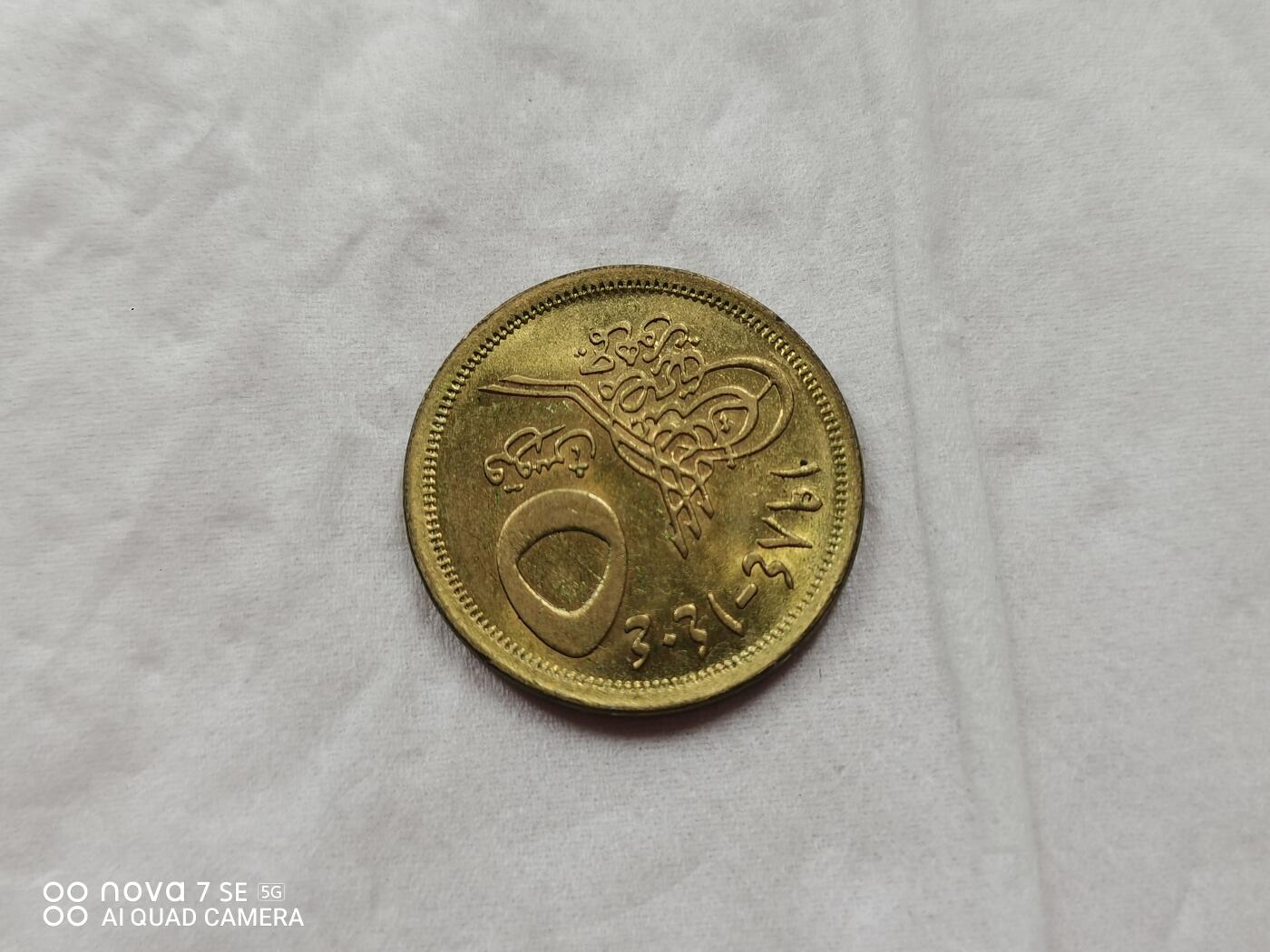 外国硬币 好品埃及5皮拉斯特