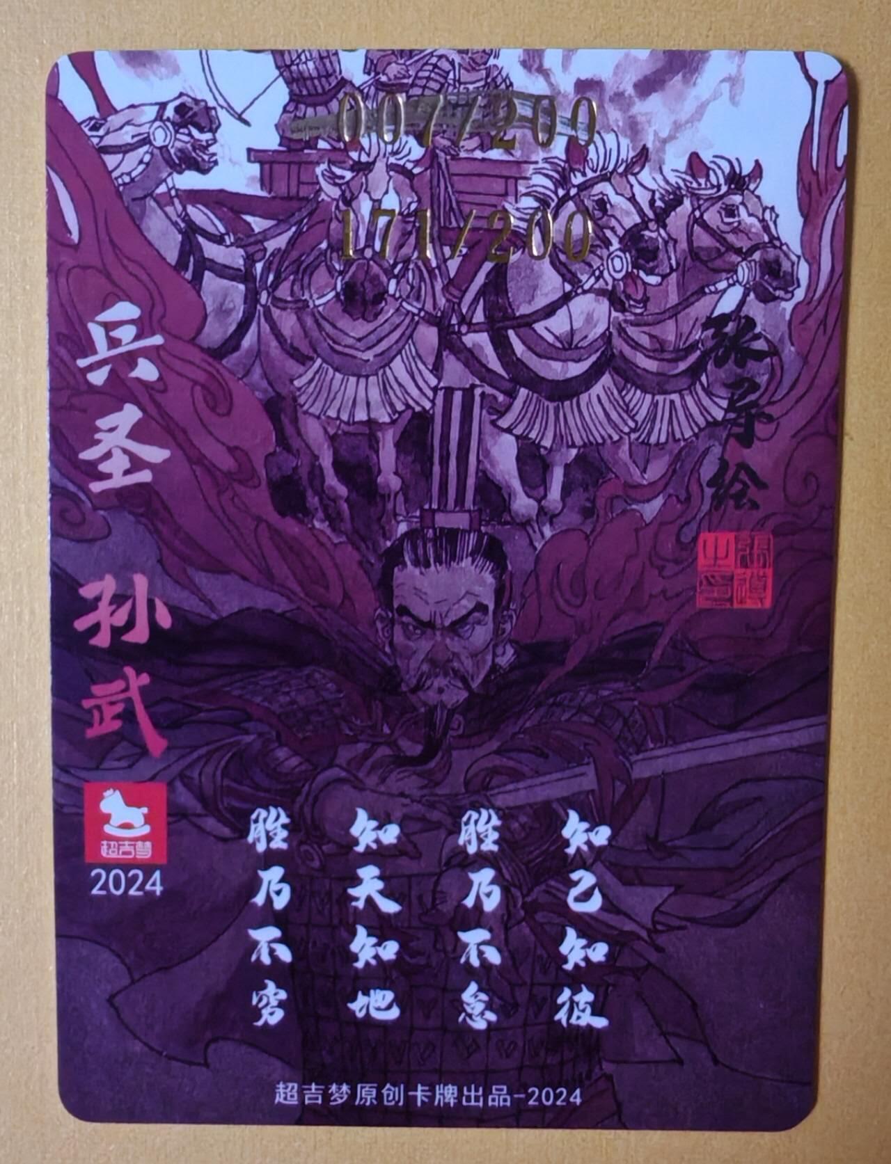趣卡卡拍No.11期（无佣金免手续费，分享成交有奖） 【亲签卡】超吉梦 张导 -兵圣孙武编号粗闪亲签卡（编号171）（错版编号007）（编号错误版，介意勿拍）