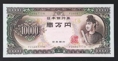 世界靓号纸钞第七十期 - 1958年日本1000日元 经典圣德太子 靓号双豹子号666777 全新UNC 品如图
