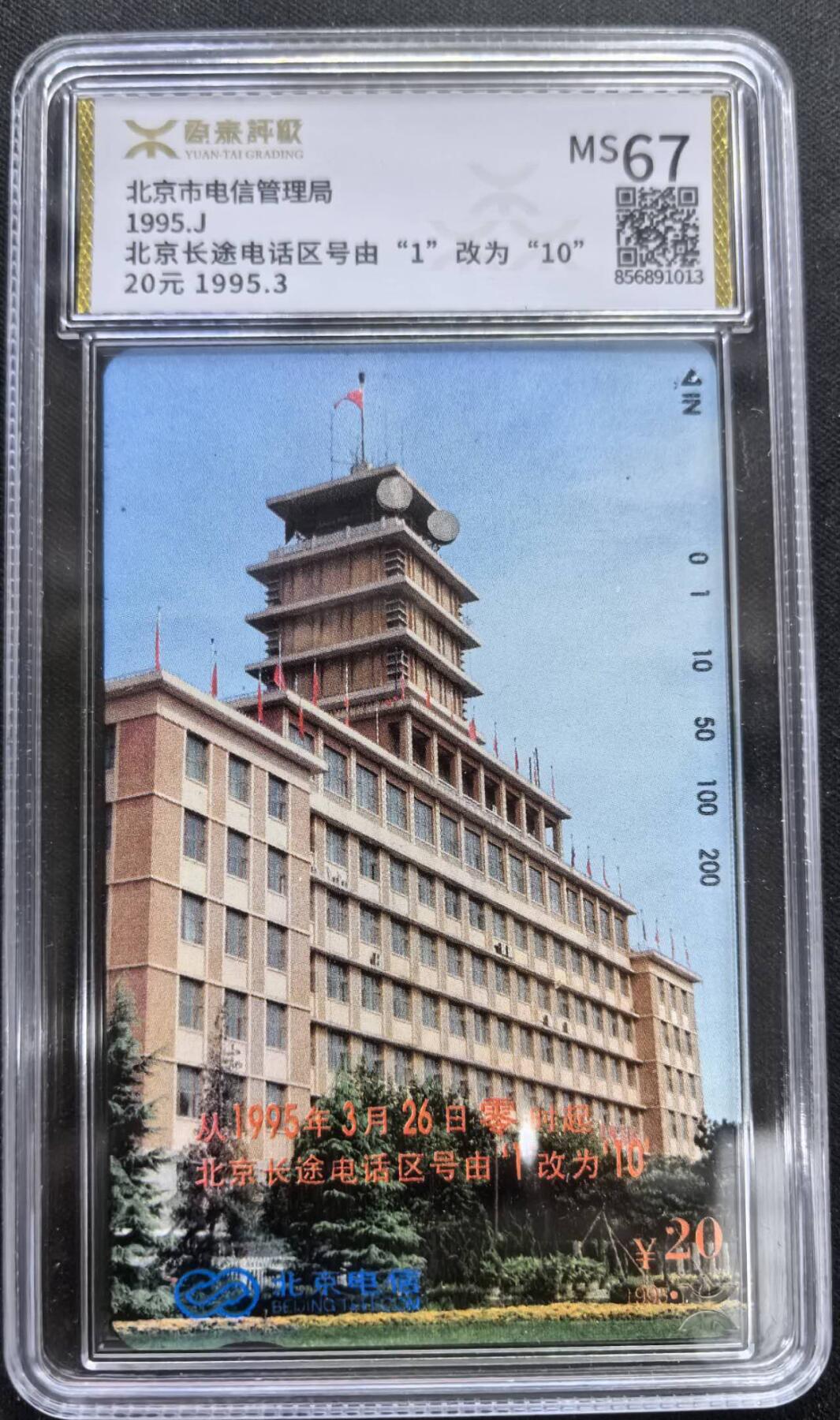 中国集卡电话磁卡专场拍卖(三十七) 北京地方卡长途区号源泰评级67分