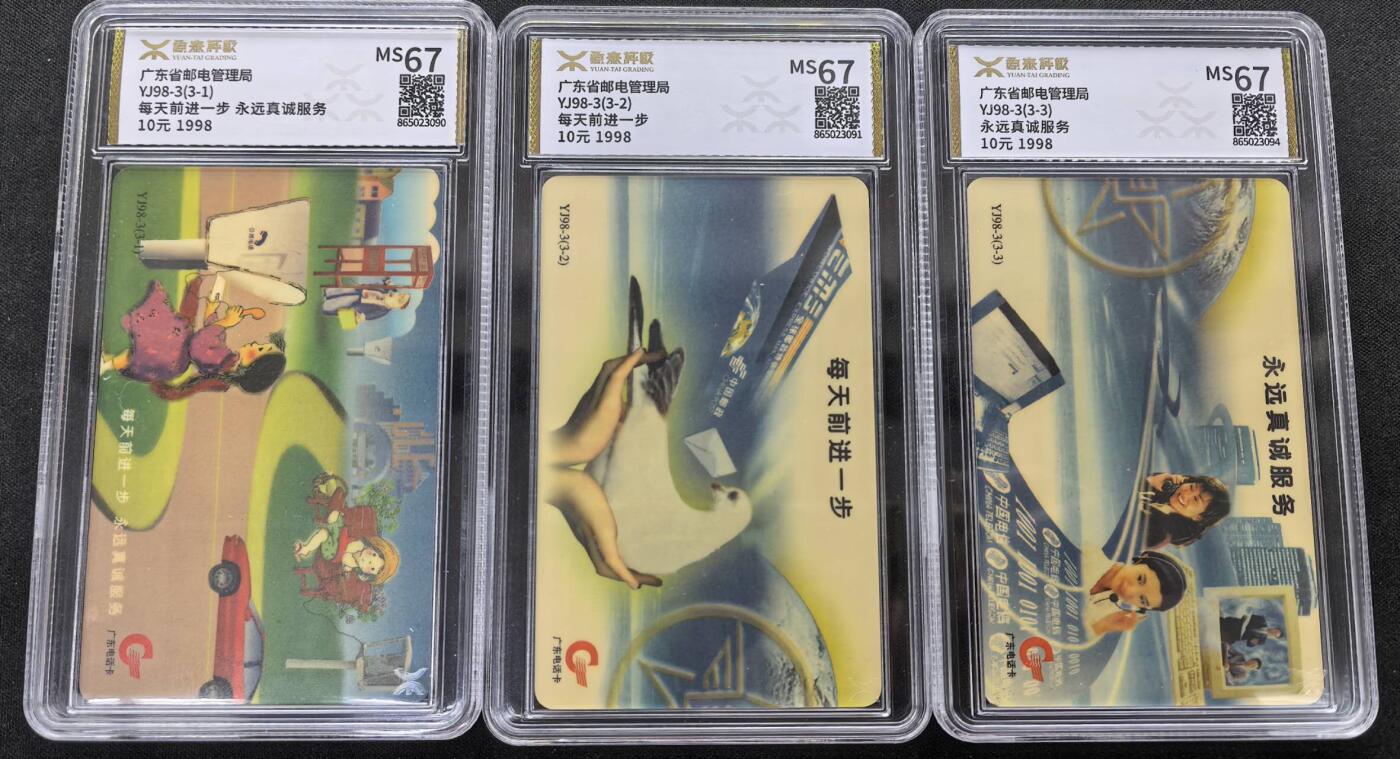 中国集卡电话磁卡专场拍卖(三十七) 广东亚斯康卡电信服务源泰评级67分