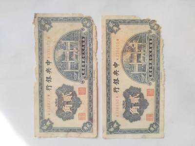 纸币专场 中央银行贰角二张。