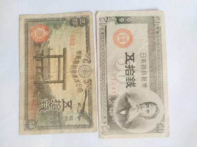 纸币专场 - 五十钱二张。