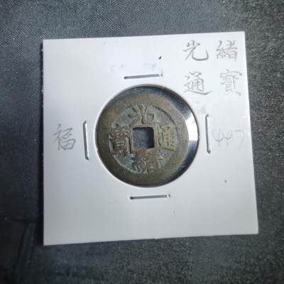 沼泽如烟--第744场 - 光绪通宝福