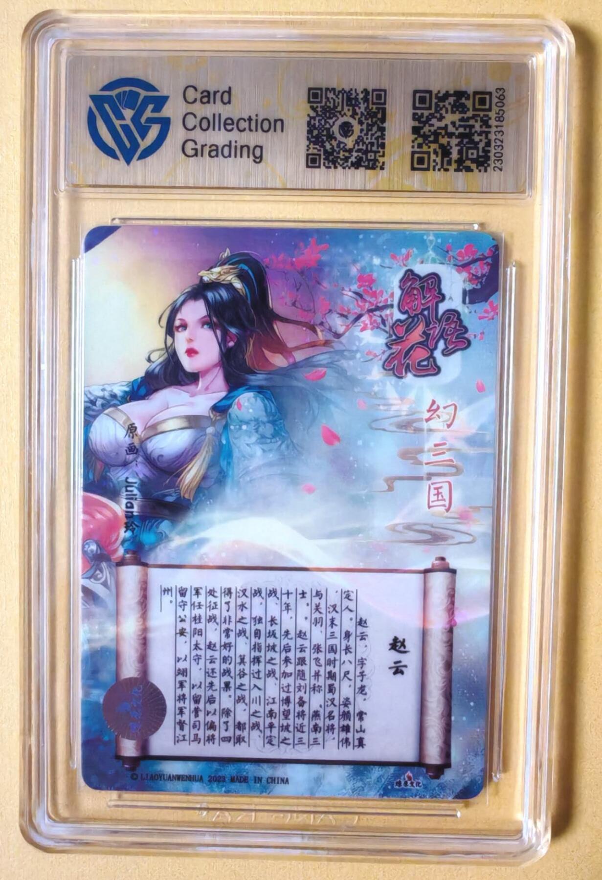 趣卡卡拍No.11期（无佣金免手续费，分享成交有奖） 【签名评级卡】燎原卡牌-玲姐解语花 幻三国 幻赵云签名评级卡