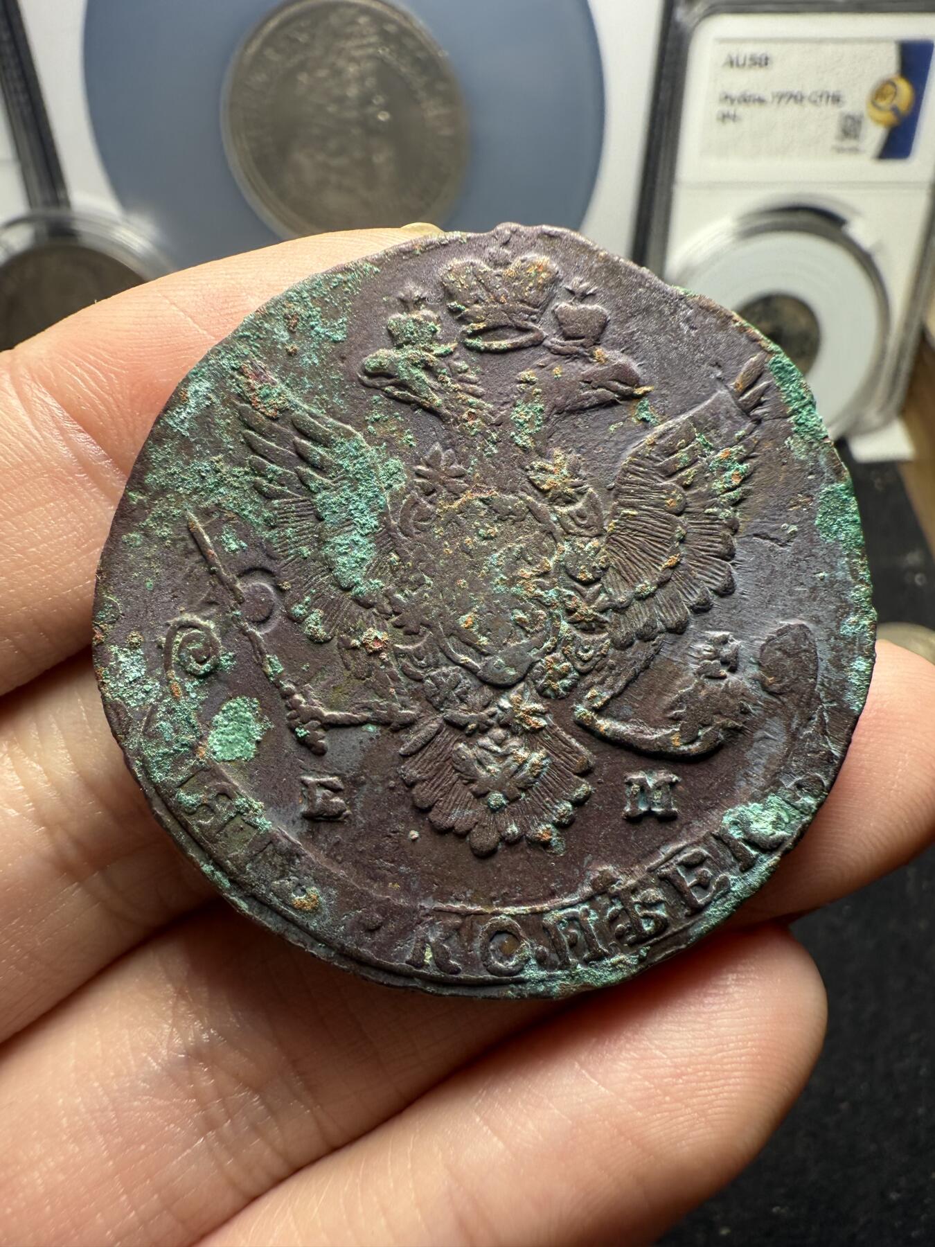 南宋泉阁俄币 外币 国币 专场第十二期【送拍无额外佣金】 沙俄 1780年 叶卡捷琳娜二世5戈比 EM厂 生美好品 未清理 高点磨损不大