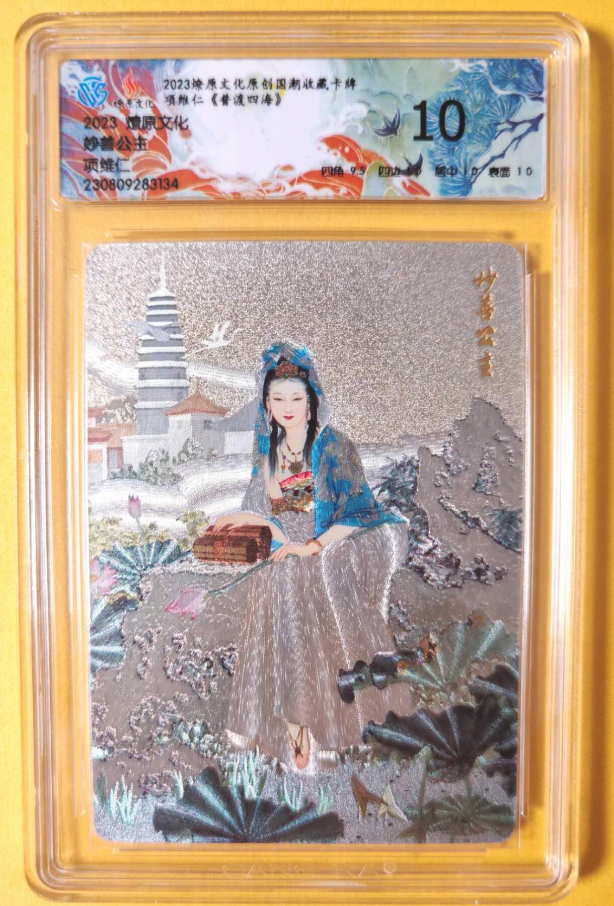 趣卡卡拍No.11期（无佣金免手续费，分享成交有奖） 【评级卡】燎原卡牌-项维仁 妙善公主粗闪评级卡（ccg10分）