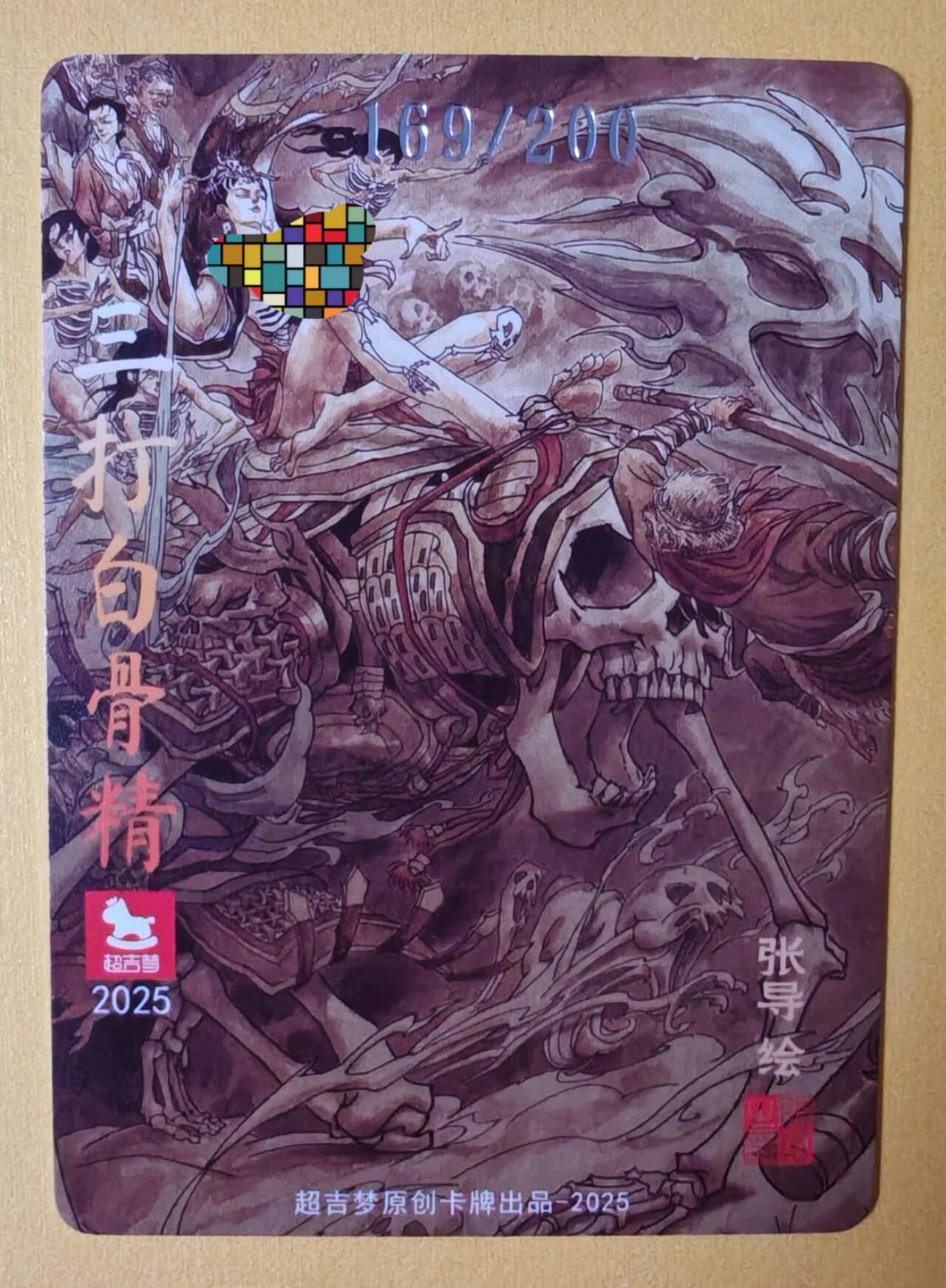 趣卡卡拍No.11期（无佣金免手续费，分享成交有奖） 【粗闪特卡】超吉梦-张导绘--三打白骨精限编粗闪（编号169）
