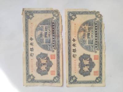 纸币专场 - 中央银行贰角二张。