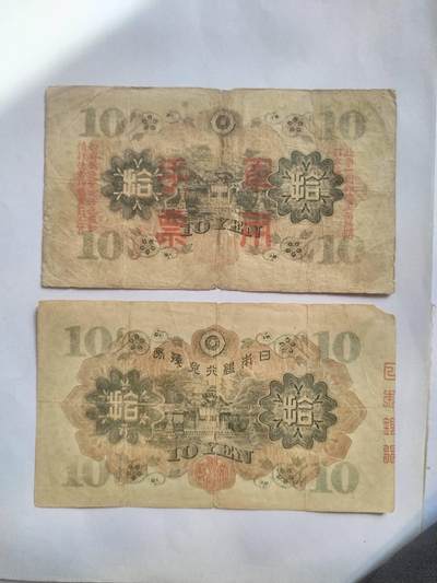 纸币专场 军用手票 十元二张。