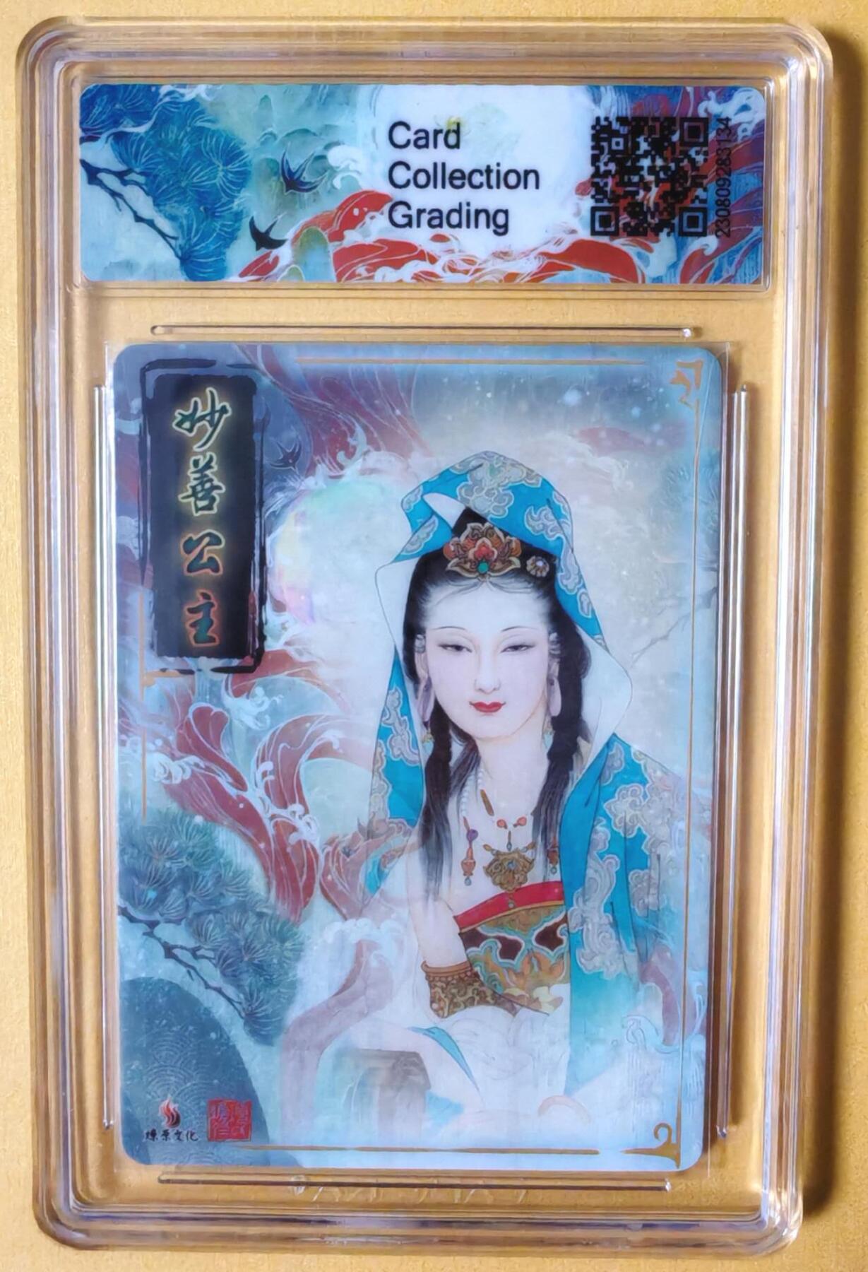 趣卡卡拍No.11期（无佣金免手续费，分享成交有奖） 【评级卡】燎原卡牌-项维仁 妙善公主粗闪评级卡（ccg10分）