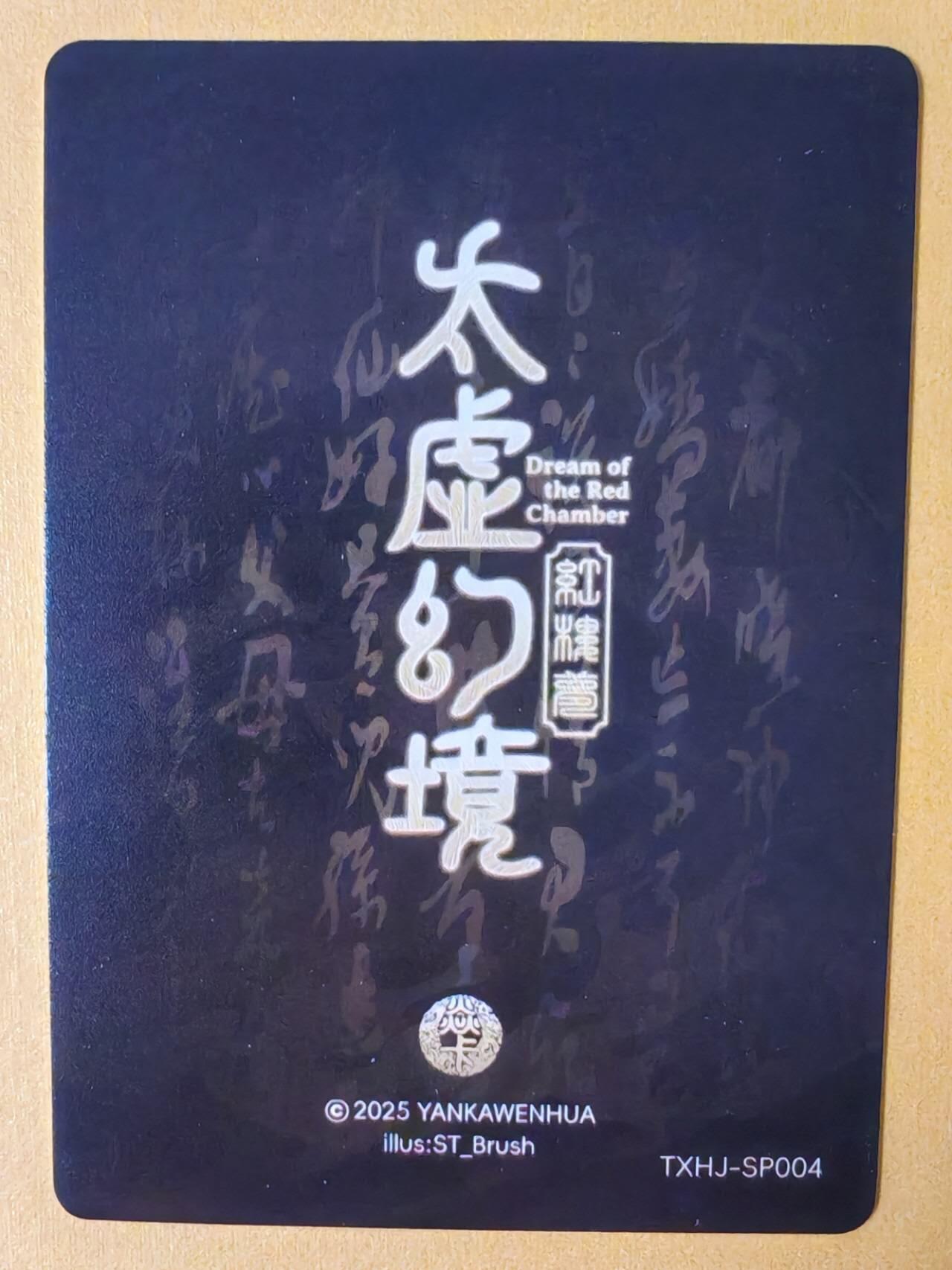 趣卡卡拍No.13期（无佣金免手续费，分享成交有奖） 【普卡】焱卡文化-刷子人间传 太虚幻境SP04 王熙凤 近景卡