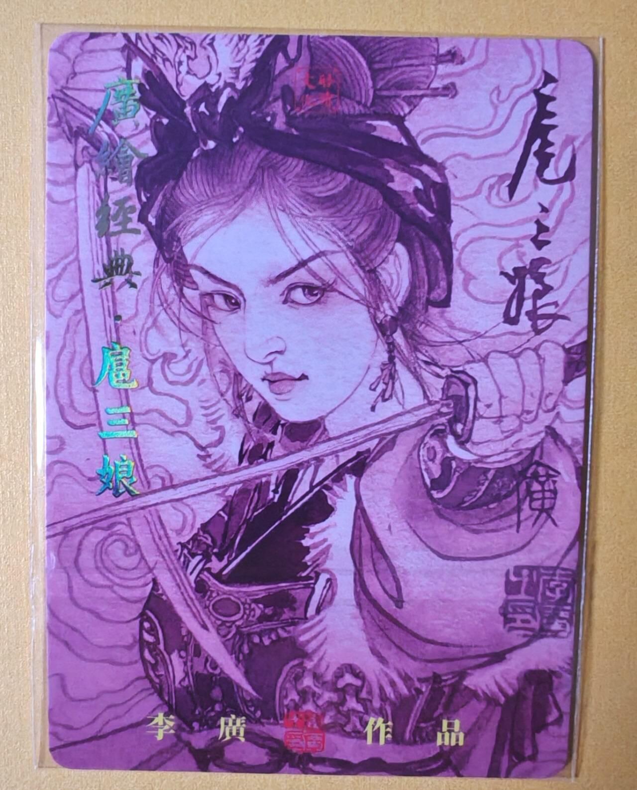 趣卡卡拍No.11期（无佣金免手续费，分享成交有奖） 【普卡特卡】启读-李广 广绘经典-粉衣扈三娘
