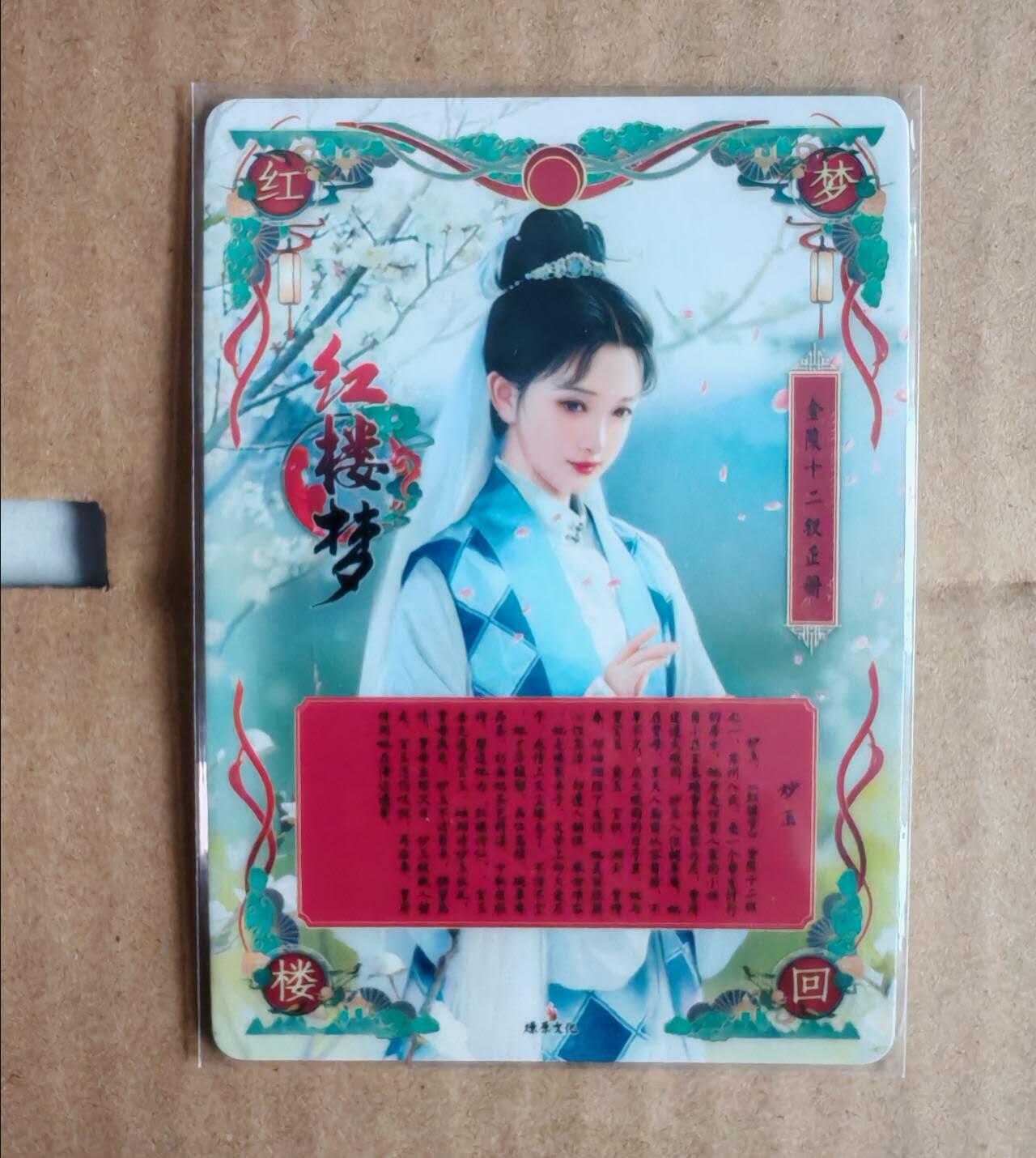 趣卡卡拍No.11期（无佣金免手续费，分享成交有奖） 【钻闪】燎原文化-红楼梦 金陵十二钗 妙玉 特藏卡