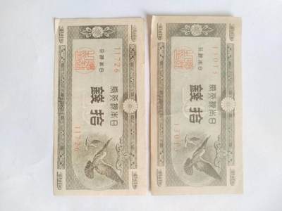 纸币专场 - 十钱二张。