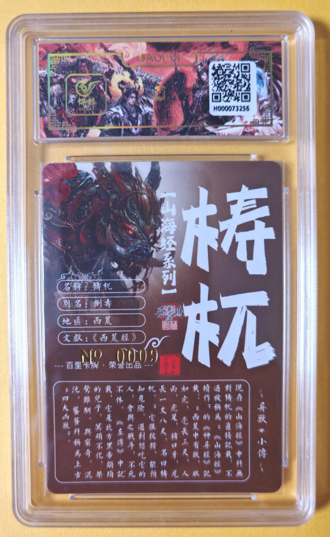 趣卡卡拍No.11期（无佣金免手续费，分享成交有奖） 【签名评级卡】百里卡牌-异兽篇第一弹保粹联名签名卡-梼杌